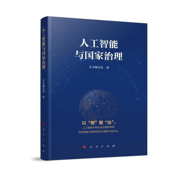 《人工智能与国家治理》