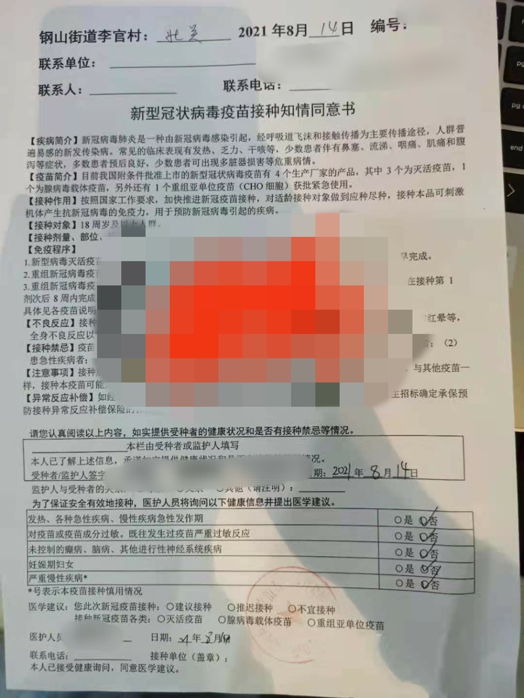 8月14日,吴军(化名)接种疫苗时签署的知情同意书.图源受访者
