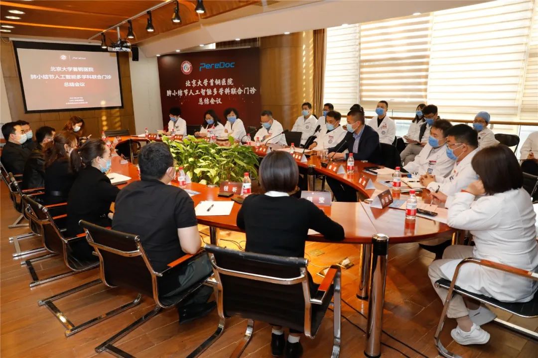 北京大学首钢医院召开肺小结节人工智能多学科联合门诊总结会议
