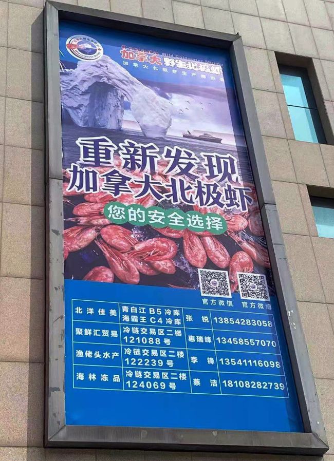 加拿大北极虾批发市场广告牌:第三弹成都青白江银犁冷链市场!