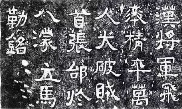 《八蒙摩崖》,传为张飞所书