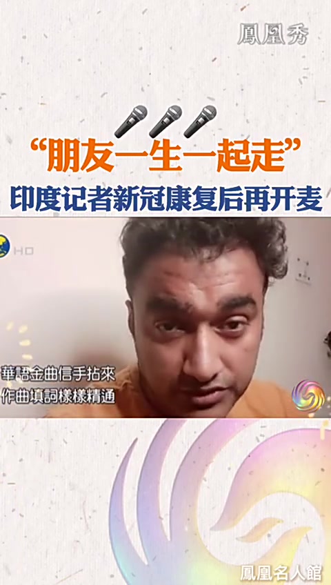 凤凰卫视印度记者新冠康复再度开麦！献唱《朋友》陪你一起抗疫！