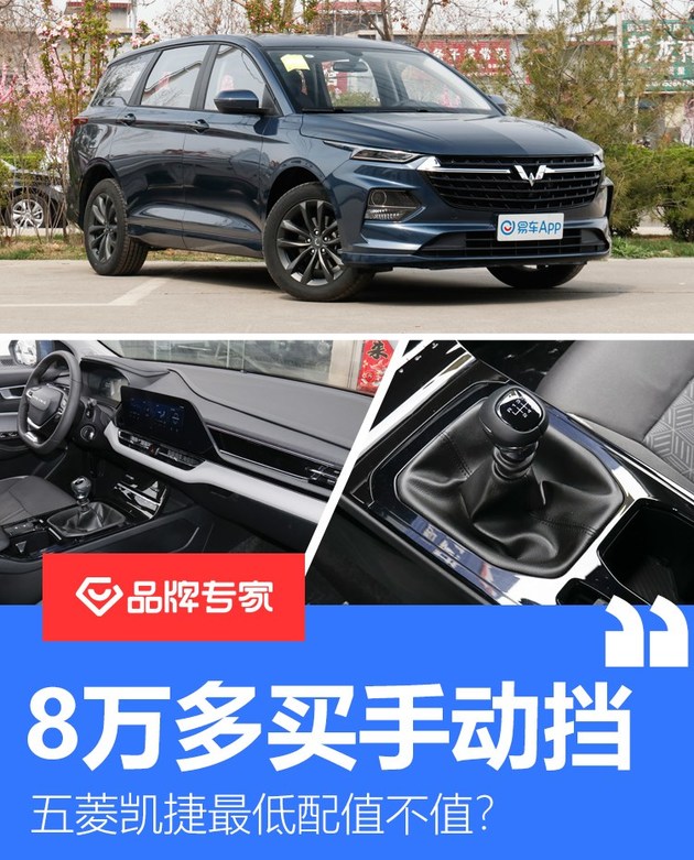 帮你省下三万块8万多的五菱凯捷手动挡能不能买