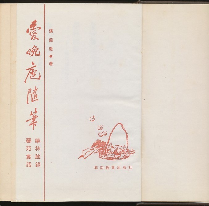 张舜徽《爱晚庐随笔》