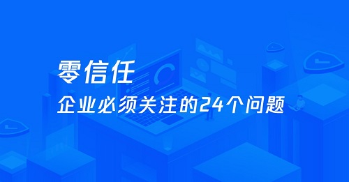 企業需要關注的零信任 24 問