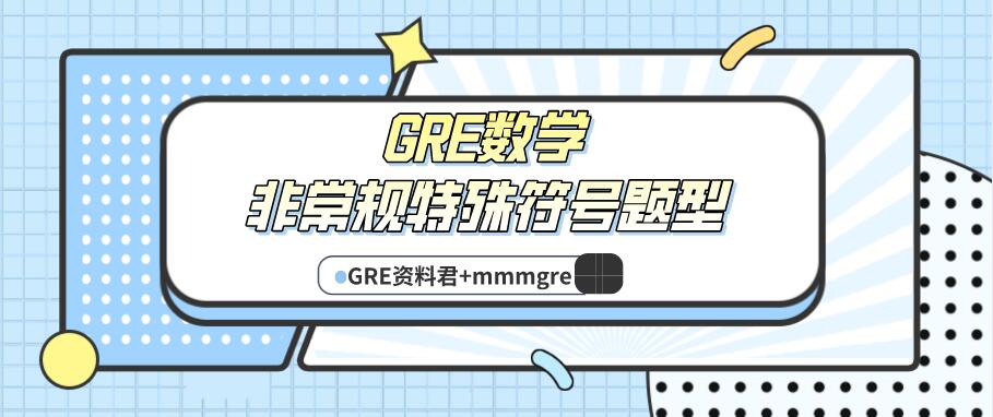 GRE数学非常规特殊符号题型及其解题技巧(gre数学表达)