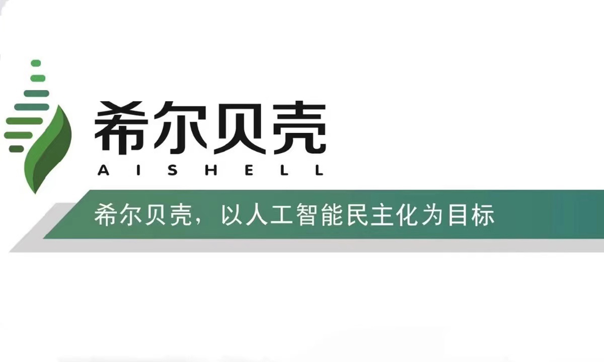 希尔贝壳:做好AI数据基础服务,实现人工智能民主化,我们任重而道远