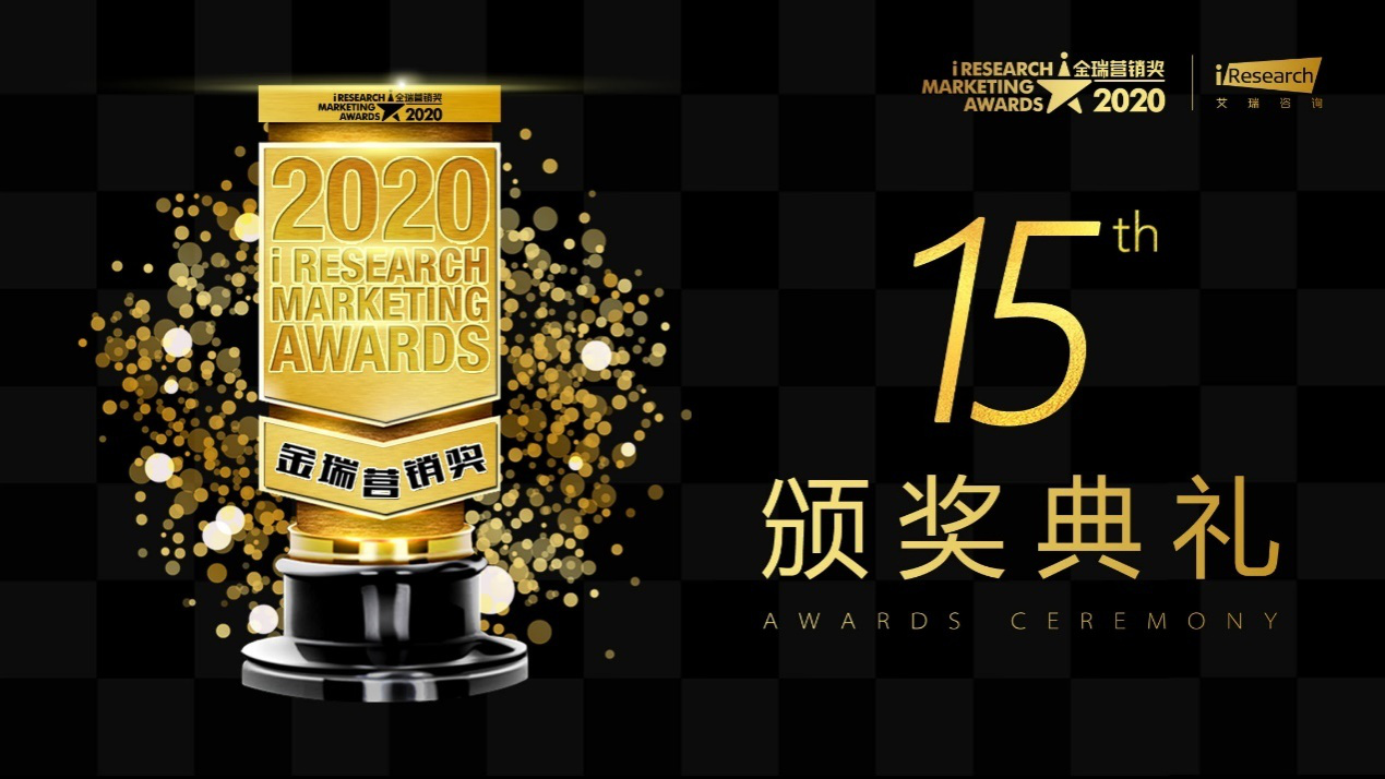 2020iResearchMarketingAwards金瑞营销奖揭幕！