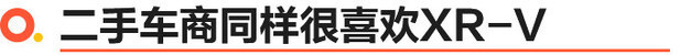 东风本田XR-V为何能成为同级保值率之王? 车好仅是第一步