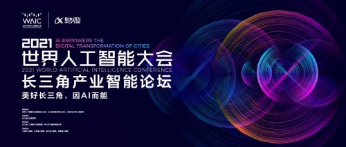 汇聚AI力量,打造人工智能样板,2021WAIC长三角产业智能论坛即将启幕