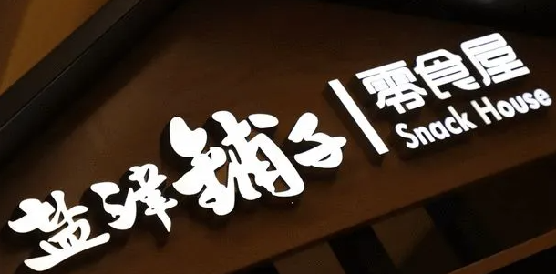 业绩大幅下滑股价多次跌停盐津铺子发生了什么