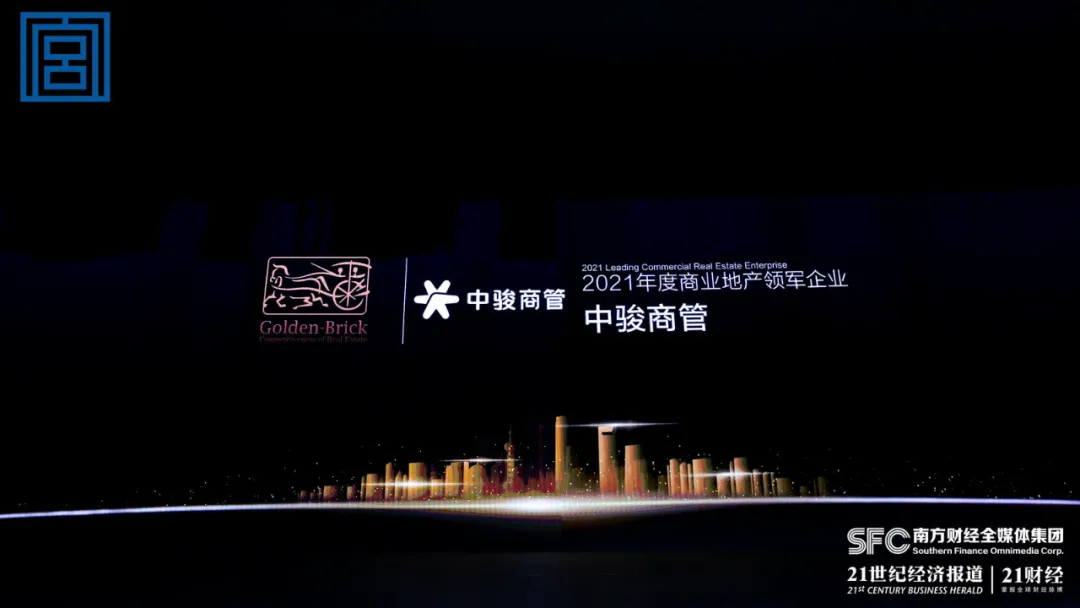 中骏商管再添殊荣2021年度商业地产领军企业
