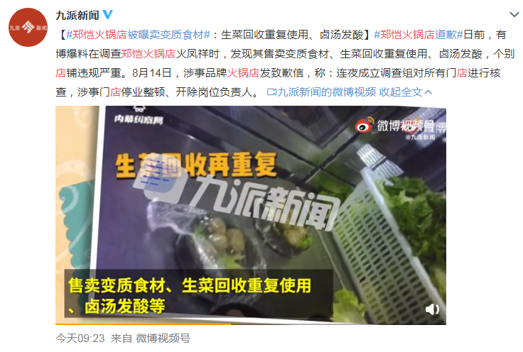 郑恺火锅店售卖变质食材：生菜回收重复使用 卤汤发酸(图1)