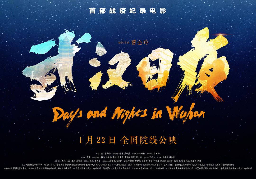 最好的抗疫纪录片武汉日夜国民记忆与大国态度