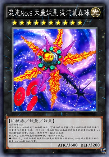 的xyz怪兽,是no.9 天盖星戴森球升阶混沌化的形态.