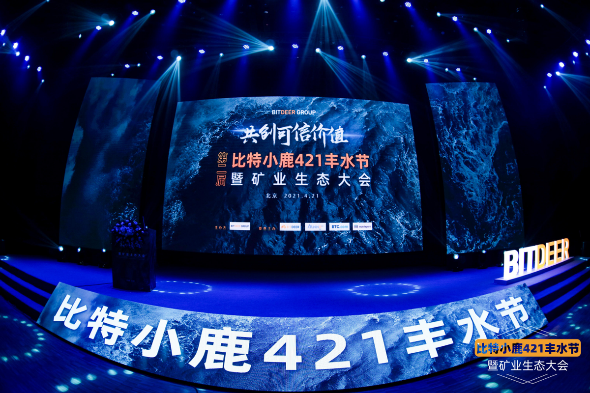 比特小鹿第二届丰水节暨矿业生态大会：用专业服务共创可信价值_凤凰网