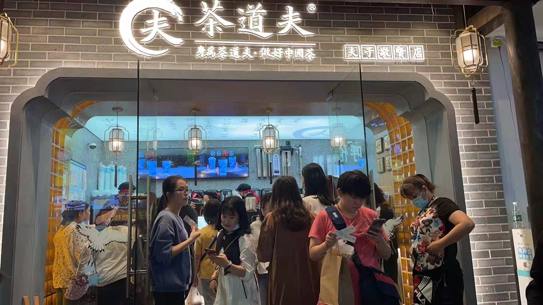 茶道夫门店图片