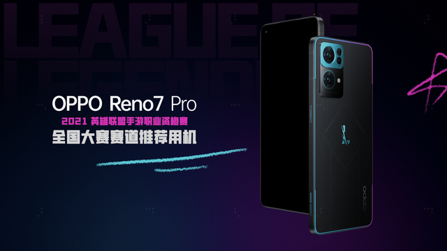 整活儿看OPPO，英雄联盟手游限定版发Reno7 Pro发布  第12张