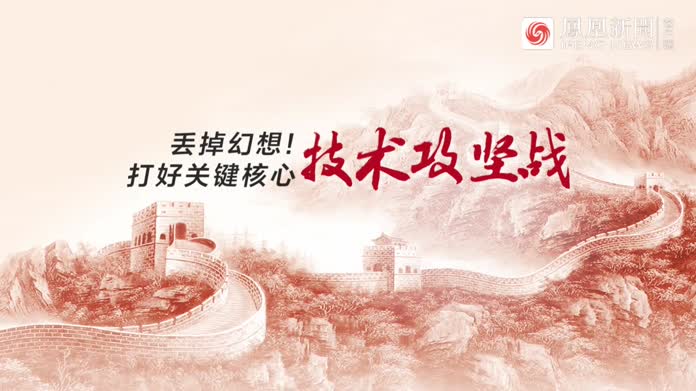 丢掉幻想打好关键核心技术攻坚战