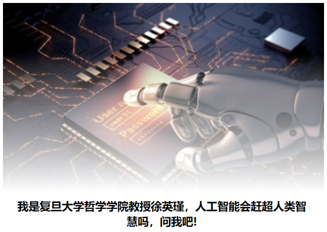 AI哲学①|人工智能是否被滥用,距离人类智慧还有多远?
