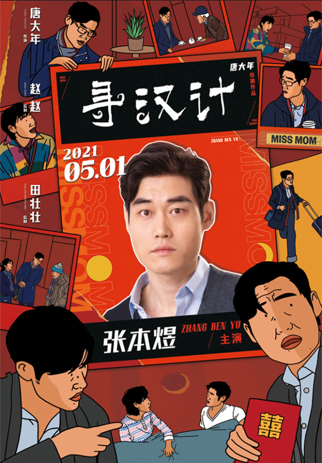 《寻汉计》曝人物海报 李保田为任素汐捏一把"汉"