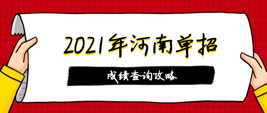 2021单招：成绩怎么查询？在哪查？（单招成绩在哪儿查）