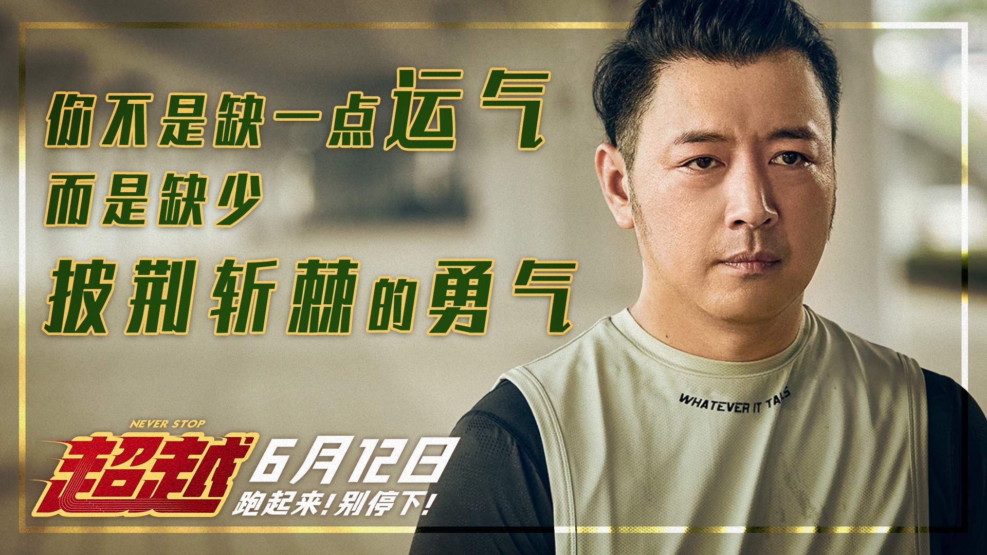 电影《超越》曝"热血青春"版海报 郑恺李昀锐曹炳琨勇敢追梦
