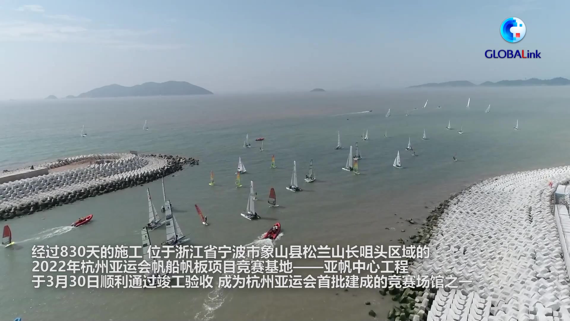 全球连线|杭州亚运会亚帆中心建成