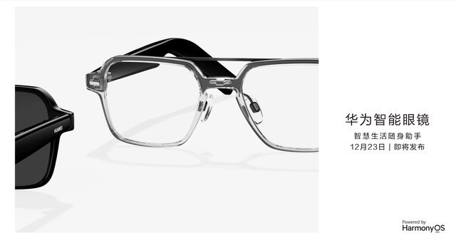 华为智能眼镜官宣,可更换镜片长期佩戴