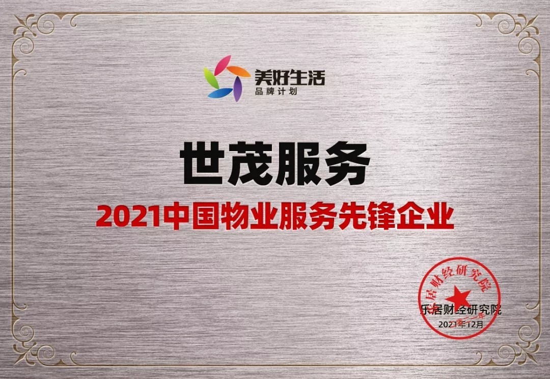 世茂服务摘取2021中国物业服务先锋企业桂冠