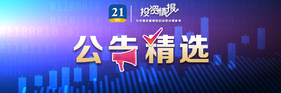 公告精选丨五粮液中报业绩增长21.60%，万科A上半年净负债率20.2%保持“绿档”