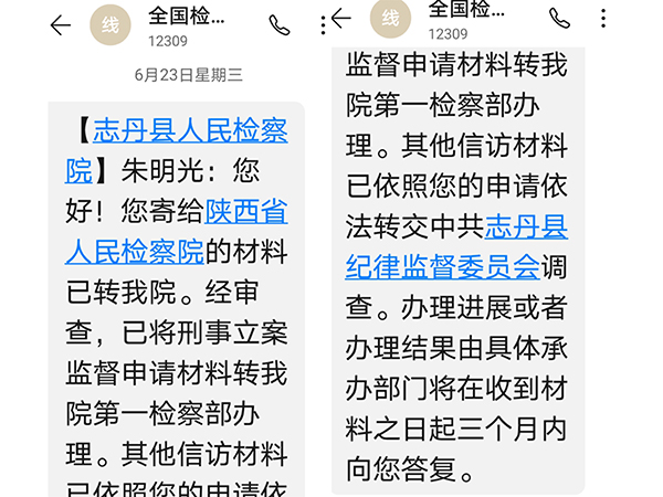 志丹县检察院给朱明光的短信回复。