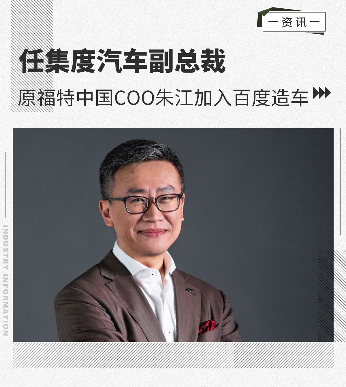 任集度汽车副总裁前福特高管朱江加入百度造车