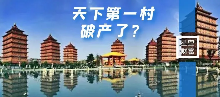 華西村的造富神話破滅了?__鳳凰網