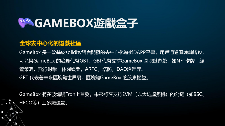 《区块链游戏平台Gamebox，即将上线！》