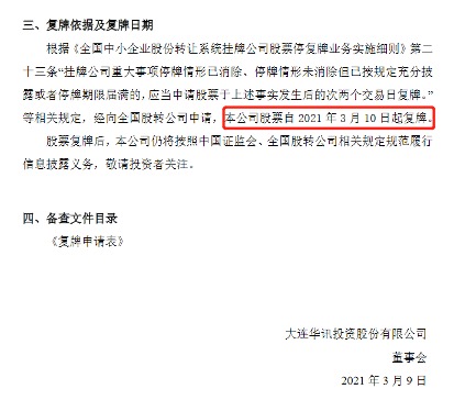 涉案27亿的大连华迅尚未解封 投资荐股诈骗何时休?(图3) 图片 3.jpg