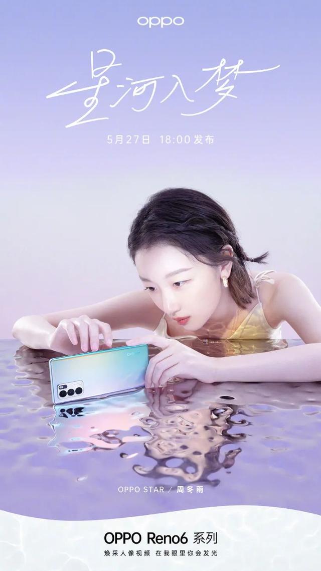 oppo reno 6 宣发海报公布,主打高颜值__凤凰网
