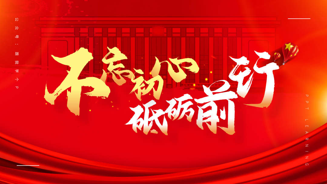 党政风ppt,怎么做才好看?