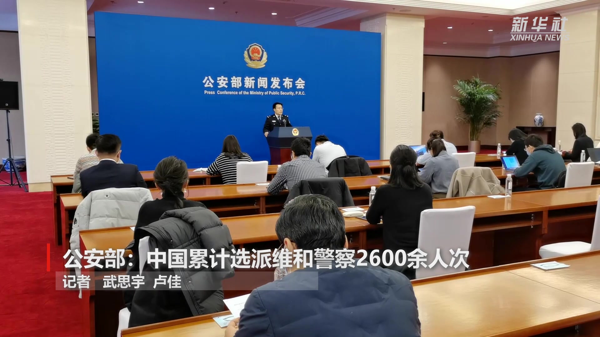 公安部：中国累计选派维和警察2600余人次
