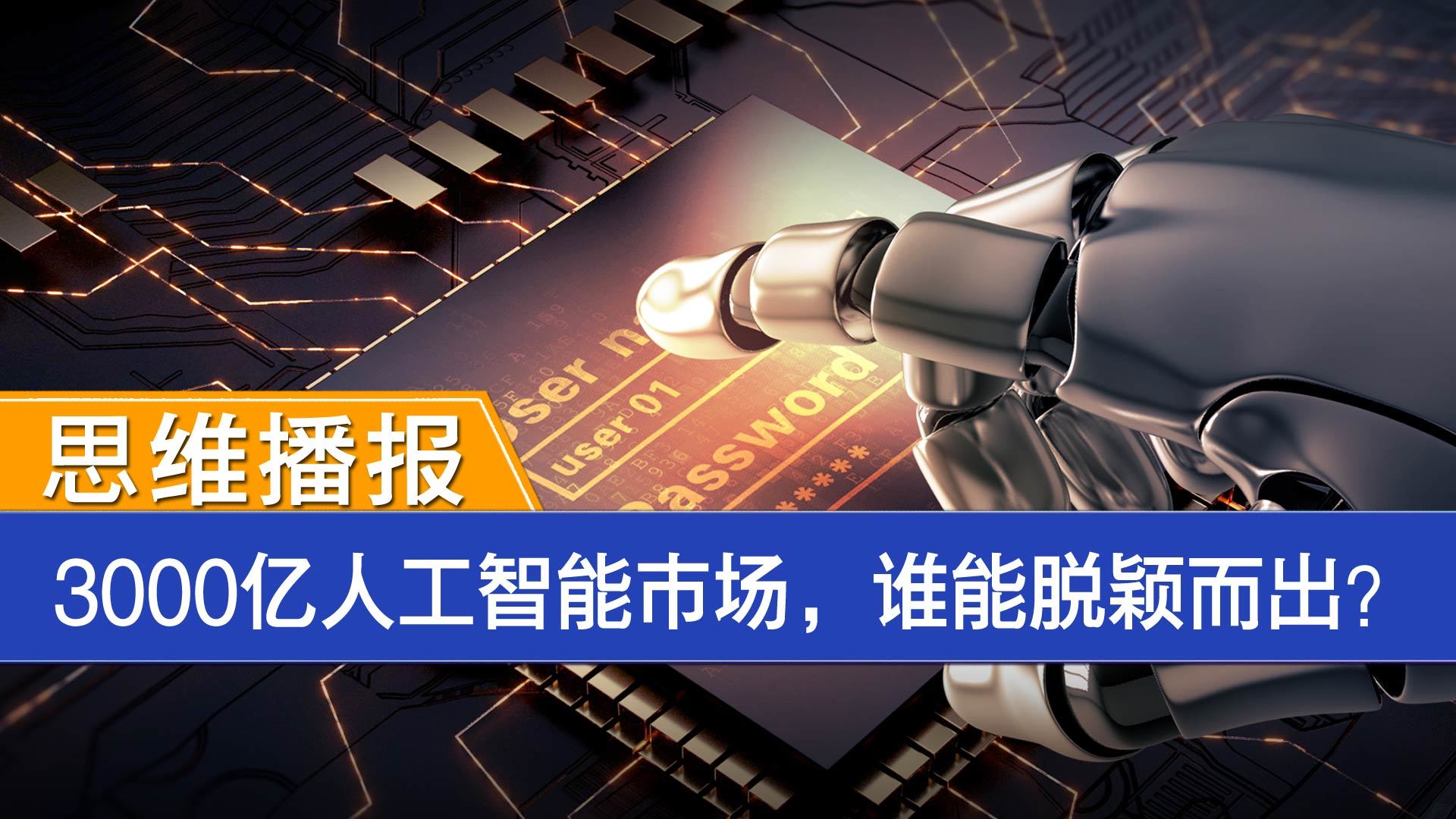思维播报 | 3000亿人工智能市场,谁能脱颖而出?