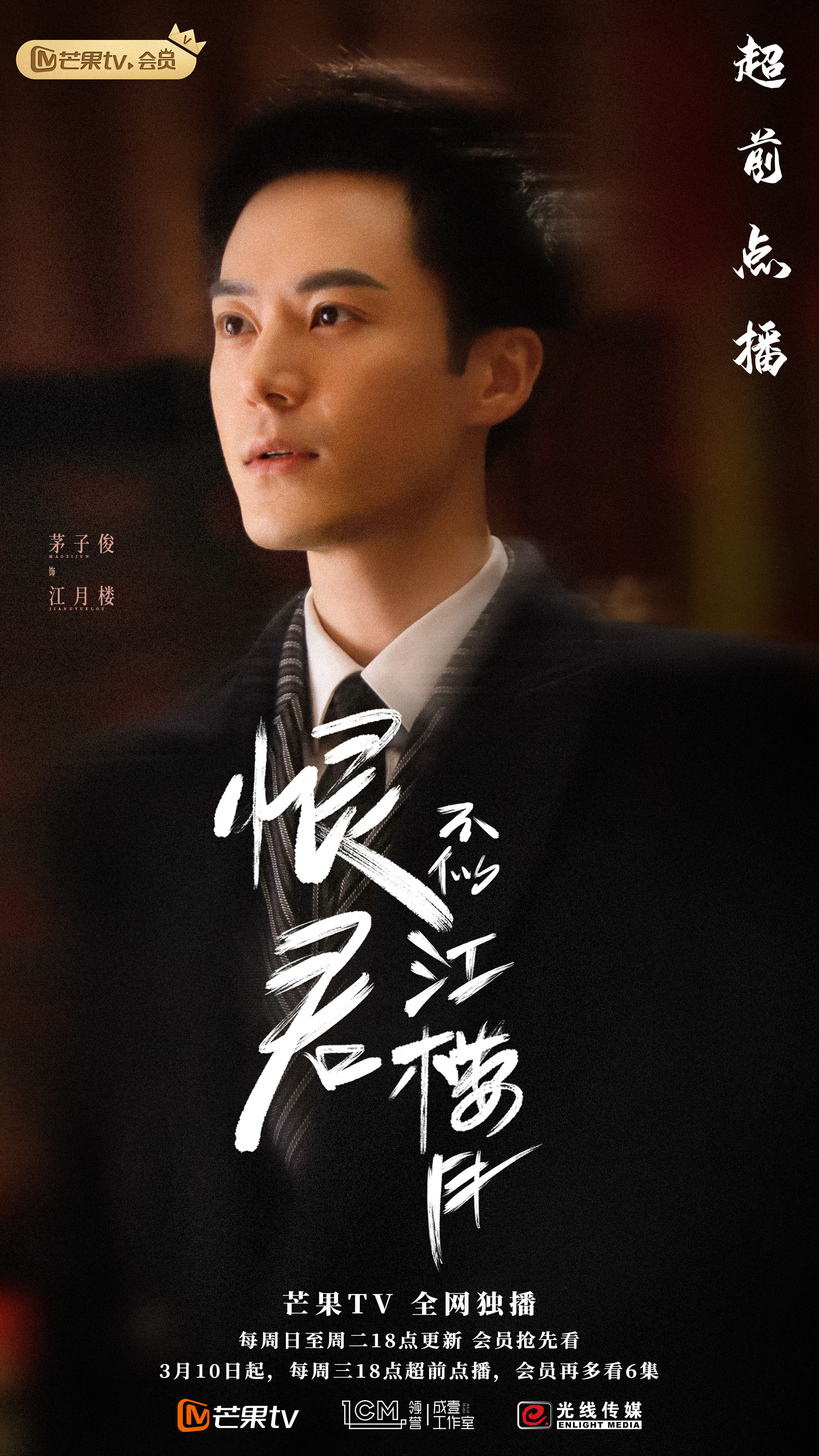 恨君不似江楼月收视喜破3亿茅子俊易柏辰热血演绎民国兄弟情
