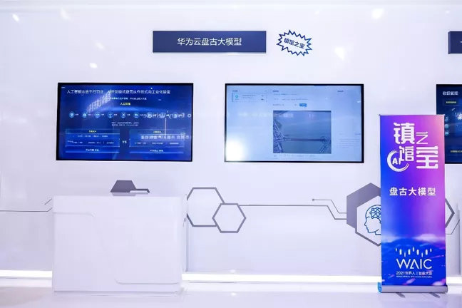 世界人工智能大会开幕,华为云盘古超大规模预训练模型亮相
