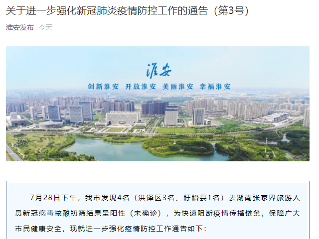 突发!江苏淮安4人核酸初筛呈阳性,曾去张家界旅游