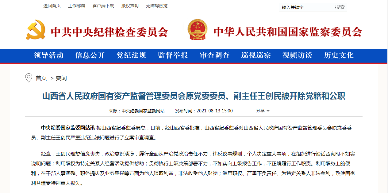 山西省国资委原副主任王创民被"双开",曾执掌一家上市公司,年薪50万