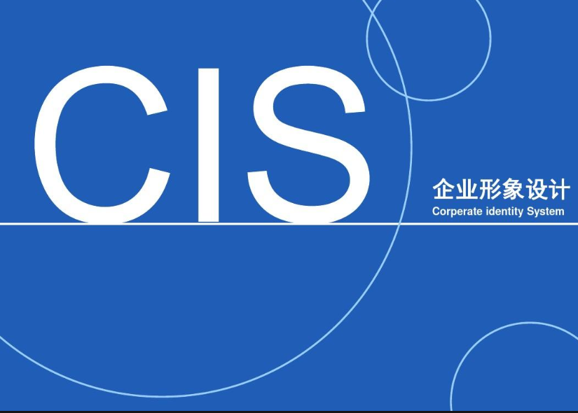 CIS企业形象设计的概念是什么？以及它的作用是什么？-cis企业形象分析