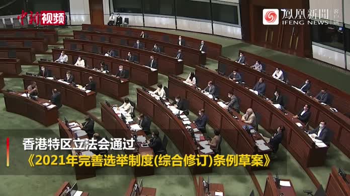 完善选举制度条例通过 香港各界民众发声支持_凤凰网视频_凤凰网