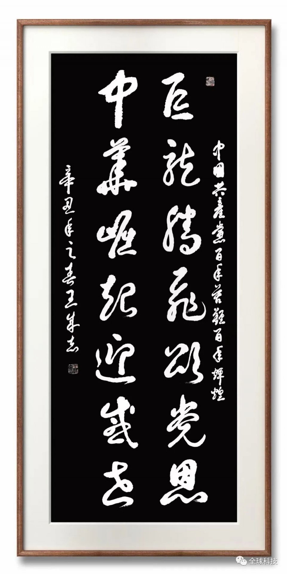 王成志同志应邀创作参展作品:巨龙腾飞颂党恩 中华崛起迎盛世