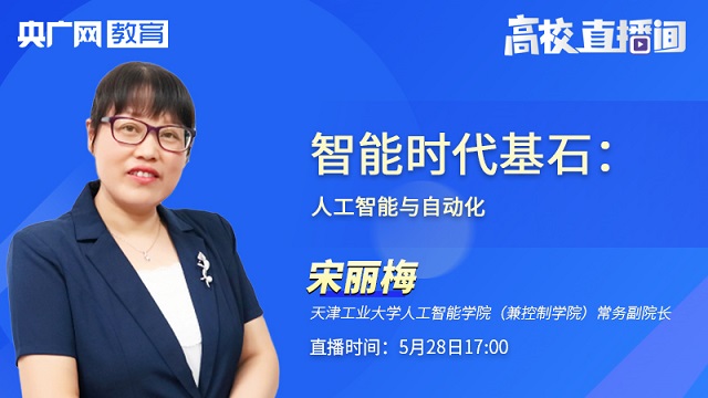 【预告】天津工业大学:智能时代基石——人工智能与自动化