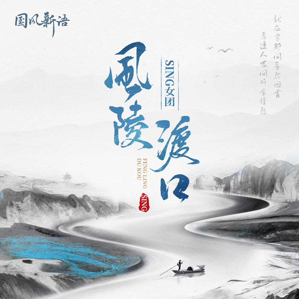 sing女团最新国风歌曲《风陵渡口》上线 赋予江湖侠情新态度__凤凰网