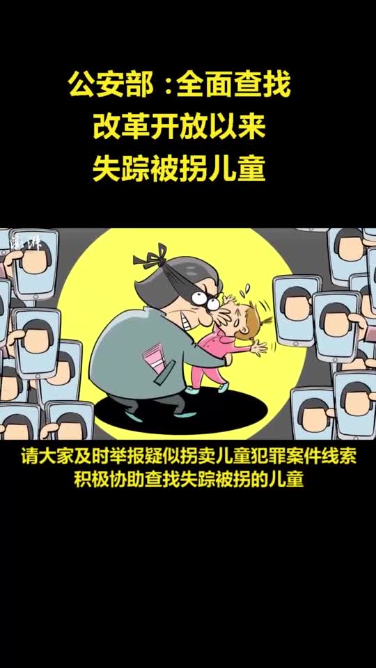 公安部:全面查找改革开放以来失踪被拐儿童